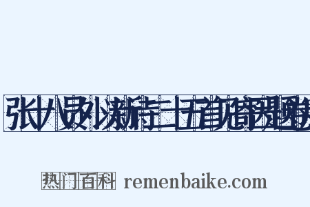 张十八员外以新诗二十五首见寄因题卷后是什么意思的图片